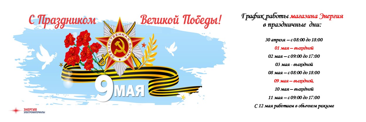 1, 9 мая График работы