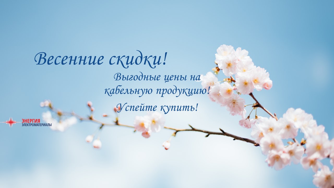 Весенние скидки