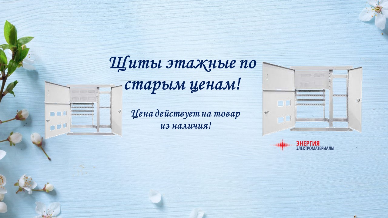 Щиты этажные